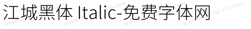 江城黑体 Italic字体转换